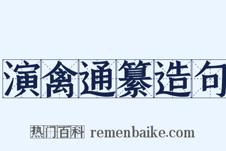 演禽通纂造句是什么意思的图片